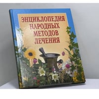 Энциклопедия народных методов лечения