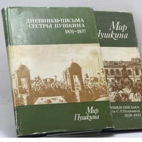 Мир Пушкина. в 2 томах . Письма Ольги Сергеевны Павлищевой к мужу и к отцу. 1831-1837
