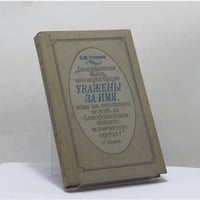 Уважены за имя... Рассказы о потомках А. С. Пушкина