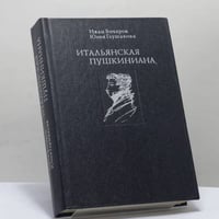 Итальянская Пушкиниана