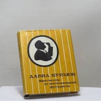 Фрагменты из воспоминаний футуриста. Письма. Стихотворения