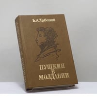 Пушкин в Молдавии