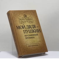 Мой дядя — Пушкин. Из семейной хроники