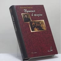Пушкин в жизни. Систематический свод подлинных свидетельств современников. Том 1