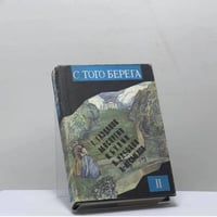 С того берега. Писатели русского зарубежья о России. Произведения 20–30 гг. Книга вторая