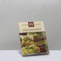 Блюда из картофеля