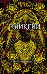 Кайкейи