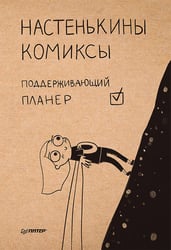 Настенькины комиксы. Поддерживающий планер