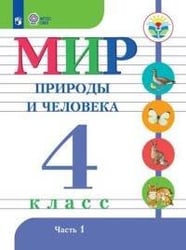 Матвеева. Мир природы и человека. 4 кл.Учебник. В 2-х ч. Ч.1 /обуч. с интеллект. нарушен/ (ФГОС ОВЗ)
