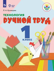 Кузнецова. Технология. Ручной труд. 1 кл. Учебник. (VIII вид) (ФГОС) методика