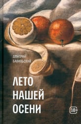 Лето нашей осени