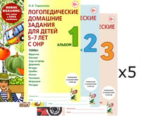 Логопедические домашние задания для детей 5-7 лет с ОНР. Комплект альбомов: 1-3 (в наборе 5 одинаковых комплектов)