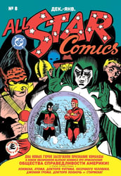 All-star Comics # 8. Первое появление Чудо-женщины