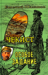 Чекист. Особое задание