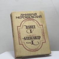 Павел I. Александр I