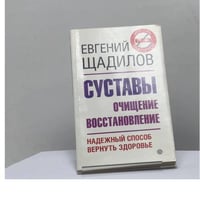 Суставы. Очищение и восстановление