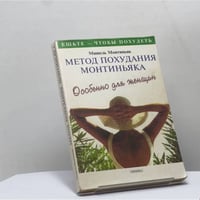 Метод похудания Монтиньяка. Особенно для женщин