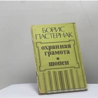 Охранная грамота. Шопен