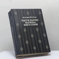 Быт и бытие Марины Цветаевой