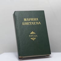 Проза. Автобиографическая проза. Воспоминания о поэтах. Мой Пушкин. Литературно-критические статьи