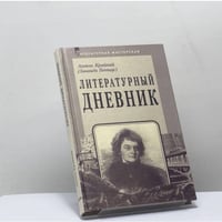 Литературный дневник (1899–1907)