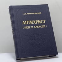 Антихрист (Петр и Алексей)
