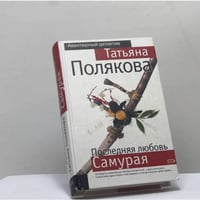 Последняя любовь Самурая