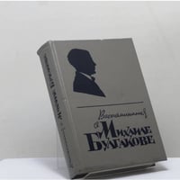 Воспоминания о Михаиле Булгакове