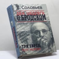 Два шедевра о Бродском. Три еврея. Post Mortem