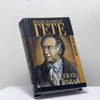 Поэзия и правда. Из моей жизни