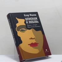 Шпионаж и любовь. Тайны и жизни Кристины Грэнвил
