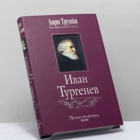 Иван Тургенев
