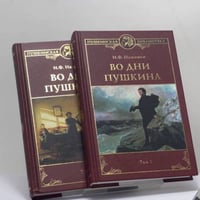 Во дни Пушкина.  в 2 томах