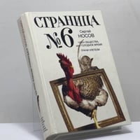 Страница номер шесть: Член общества, или Голодное время. Грачи улетели