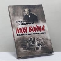 Моя война. В блокадном Ленинграде