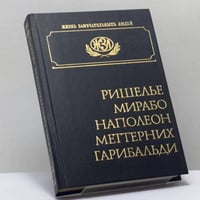Ришелье. Мирабо. Наполеон I. Меттерних. Гарибальди