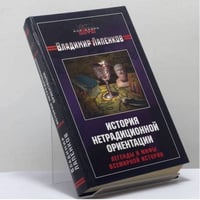 История нетрадиционной ориентации. Легенды и мифы всемирной истории
