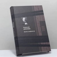 Архив графини Д.