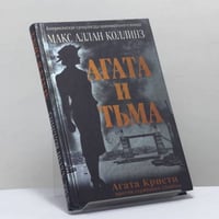 Агата и тьма