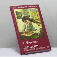 Записки маленькой гимназистки