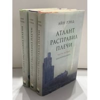 Атлант расправил плечи. комплект из трех книг.