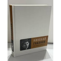 Николай Глазков. Поэт ненаступившей эры. Избранное. К столетию со дня рождения