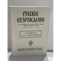 Русское Возрождение. Независимый русский православный национальный журнал. № 77/78. Памяти Д. С. Лихачева