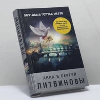 Почтовый голубь мертв