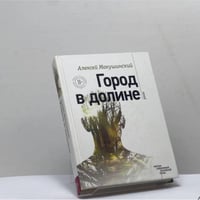 Город в долине