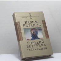 Горький без грима. Тайна смерти