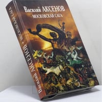 Московская сага