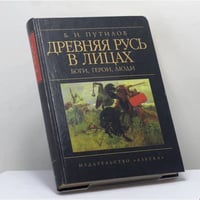 Древняя Русь в лицах. Боги, герои, люди