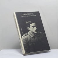 Записки добровольца