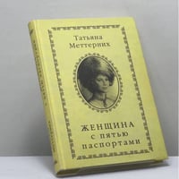 Женщина с пятью паспортами